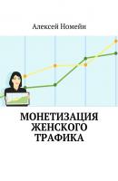 Монетизация женского трафика - Алексей Номейн 