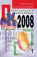 Новейшая энциклопедия персонального компьютера 2008 - В. А. Захаров 