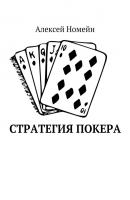 Стратегия покера - Алексей Номейн 