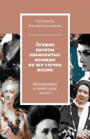Лучшие цитаты знаменитых женщин на все случаи жизни - Виктория Александровна Бородинова 