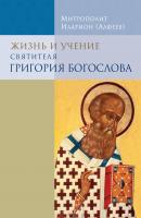 Жизнь и учение святителя Григория Богослова - Митрополит Иларион (Алфеев) 