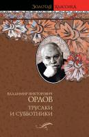 Трусаки и субботники (сборник) - Владимир Орлов 