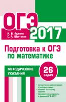 Подготовка к ОГЭ по математике в 2017 году. Методические указания - И. В. Ященко 