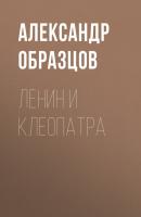 Ленин и Клеопатра - Александр Образцов 