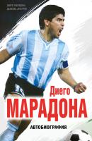 Диего Марадона. Автобиография - Диего Марадона Иконы спорта