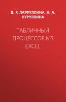Табличный процессор MS Excel - Д. Р. Латфуллина 