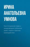 Конституционное право и международное публичное право: теория и практика взаимодействия - Ирина Анатольевна Умнова 