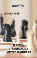 Шахматы. Понимание миттельшпиля - Джон Нанн Секреты шахмат (Русский шахматный дом)
