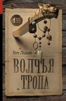 Волчья тропа - Бет Льюис Best book ever
