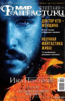 Журнал Мир фантастики – сентябрь 2017 - mirf.ru 
