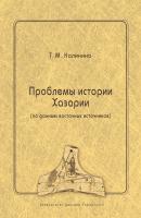 Проблемы истории Хазарии (по данным восточных источников) - Т. М. Калинина 