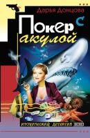 Покер с акулой - Дарья Донцова Евлампия Романова. Следствие ведет дилетант