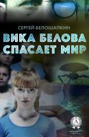 Вика Белова спасает мир - Сергей Белошапкин Вика Белова