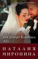 Муж для дочери Карабаса - Наталия Миронина Счастливый билет