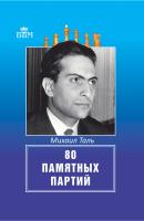 80 памятных партий - Михаил Таль Великие шахматисты мира (Русский шахматный дом)