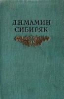 Книжка - Дмитрий Мамин-Сибиряк Из далекого прошлого