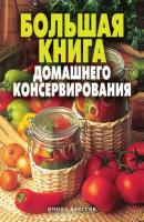 Большая книга домашнего консервирования - Светлана Ермакова 