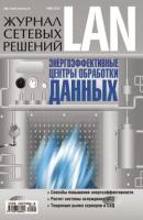 Журнал сетевых решений / LAN №05/2010 - Открытые системы Журнал сетевых решений / LAN 2010