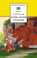 Басни, сказки, рассказы - Лев Толстой Школьная библиотека (Детская литература)
