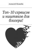 Топ-10 сервисов и ништяков для блогера! - Алексей Номейн 