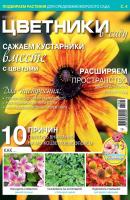 Цветники в саду №09/2017 - Отсутствует Журнал «Цветники в саду» 2017