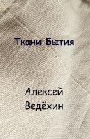 Ткани Бытия - Алексей Ведёхин 