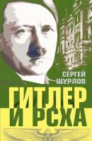 Гитлер и РСХА - Сергей Шурлов Правители и спецслужбы