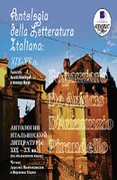 Antologia della letteratura Italiana: XIX – XX ss. - Коллективные сборники 