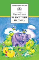 Не наступите на слона (сборник) - Виктор Владимирович Лунин Школьная библиотека (Детская литература)