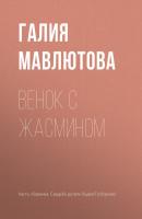 Венок с жасмином - Галия Мавлютова 