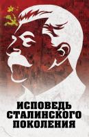 Исповедь сталинского поколения - Отсутствует 