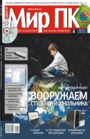 Журнал «Мир ПК» №08/2010 - Мир ПК Мир ПК 2010