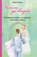 Читать до свадьбы! Настольная книга семейного счастья - Юрий Гурков 