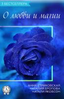 Сборник «3 бестселлера о любви и магии» - Анна Стриковская 3 бестселлера