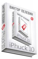 iPhuck 10 - Виктор Пелевин Единственный и неповторимый. Виктор Пелевин