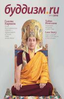 Буддизм.ru №16 (2010) - Отсутствует Журнал «Буддизм.ru»
