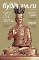 Буддизм.ru №19 (2011) - Отсутствует Журнал «Буддизм.ru»