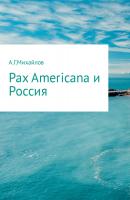 Pax Americana и Россия - Александр Григорьевич Михайлов 