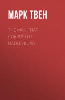 The Man That Corrupted Hadleyburg - Марк Твен 