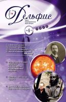 Журнал «Дельфис» №4 (72) 2012 - Отсутствует Журнал «Дельфис»