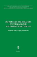 Методические рекомендации по использованию электронных форм учебника - В. В. Барабанов 
