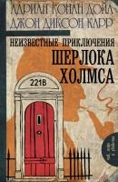 Неизвестные приключения Шерлока Холмса (сборник) - Адриан Конан Дойл Чай, кофе и убийства
