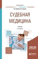 Судебная медицина 2-е изд., пер. и доп. Учебник для вузов - Владимир Александрович Клевно Специалист