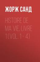 Histoire de ma Vie, Livre 1 (Vol. 1 – 4) - Жорж Санд 