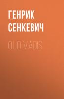 Quo Vadis - Генрик Сенкевич 