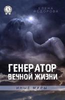 Генератор вічного життя - Олена Федорова 