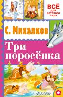 Три поросёнка - Сергей Михалков Всё для детского сада