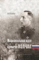 Национальная идея и адмирал Колчак - Владимир Хандорин 