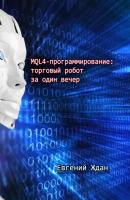 MQL4-программирование: торговый робот за один вечер - Евгений Ждан 