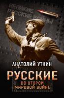 Русские во Второй мировой войне - Анатолий Уткин Великие русские войны